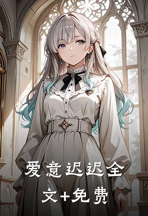 爱意迟迟全文+免费