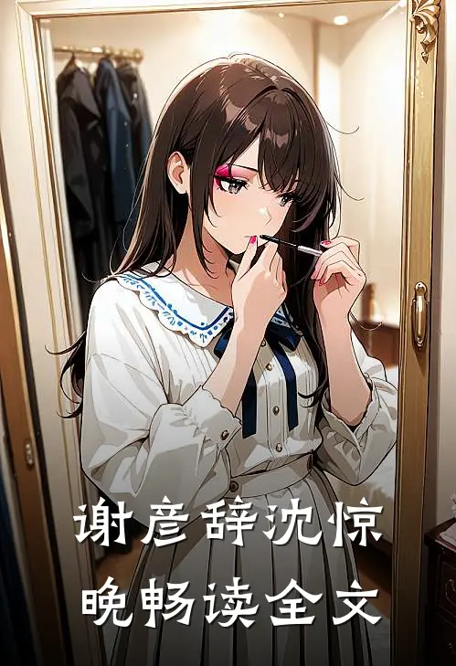 谢彦辞沈惊晚畅读全文