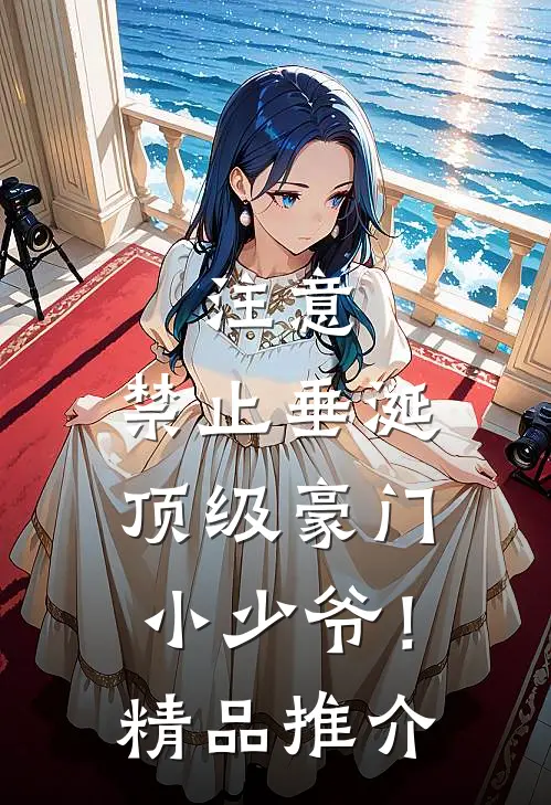 注意，禁止垂涎顶级豪门小少爷！精品推介