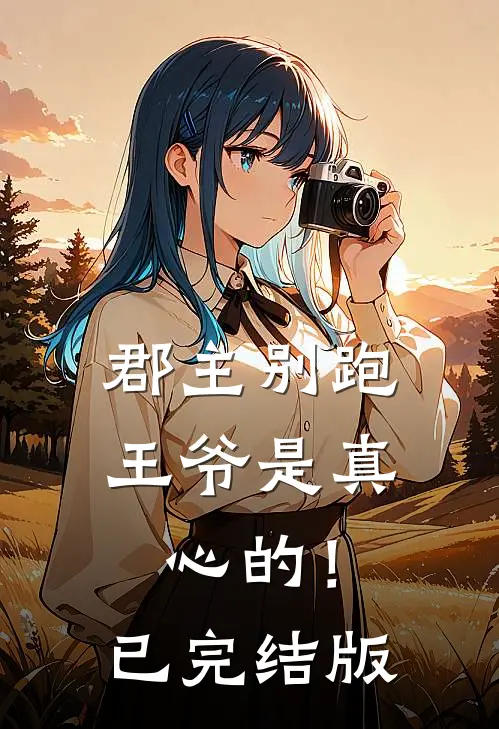 郡主别跑,王爷是真心的!已完结版