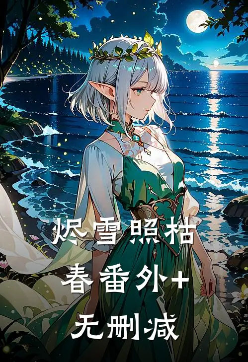 烬雪照枯春番外+无删减