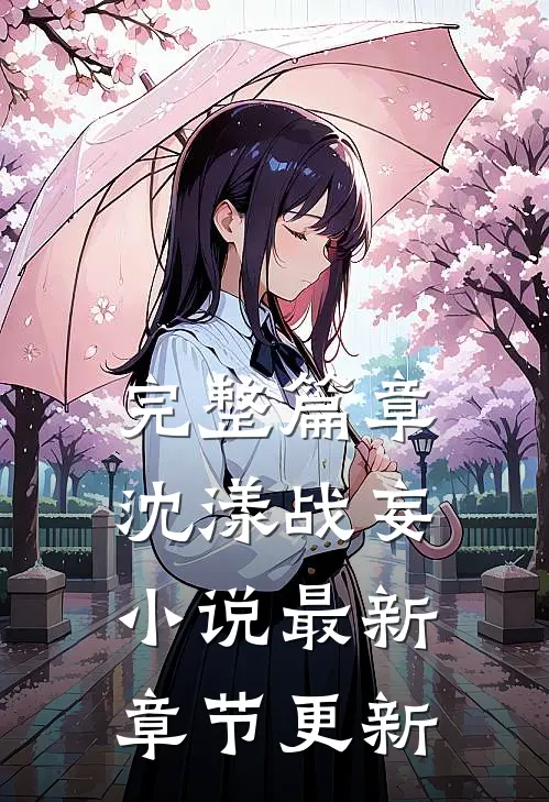 完整篇章沈漾战妄小说最新章节更新