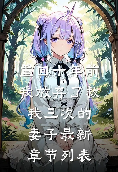 重回十年前，我放弃了救我三次的妻子最新章节列表