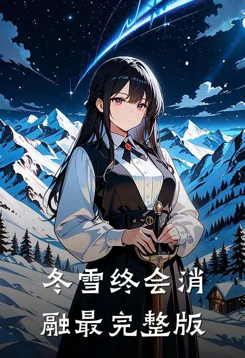 冬雪终会消融最完整版