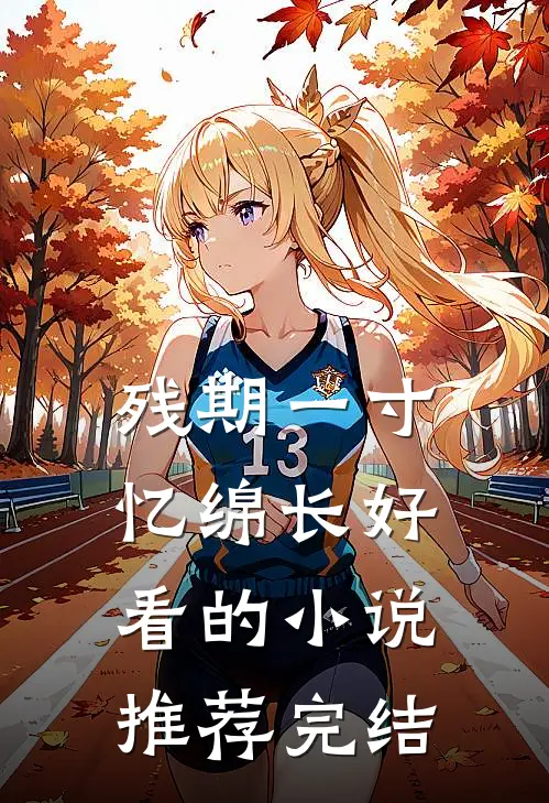 残期一寸忆绵长好看的小说推荐完结