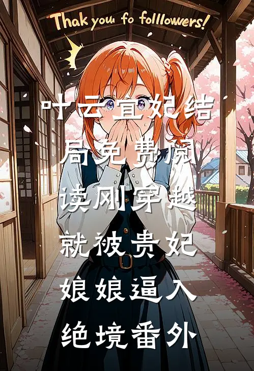 叶云宜妃结局免费阅读刚穿越就被贵妃娘娘逼入绝境番外