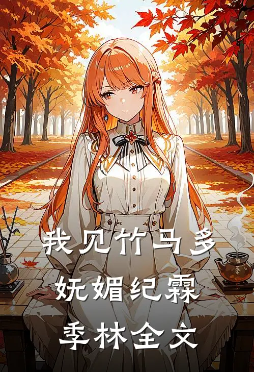 我见竹马多妩媚纪霖季林全文