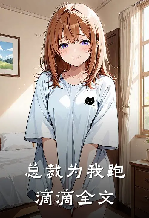 总裁为我跑滴滴全文