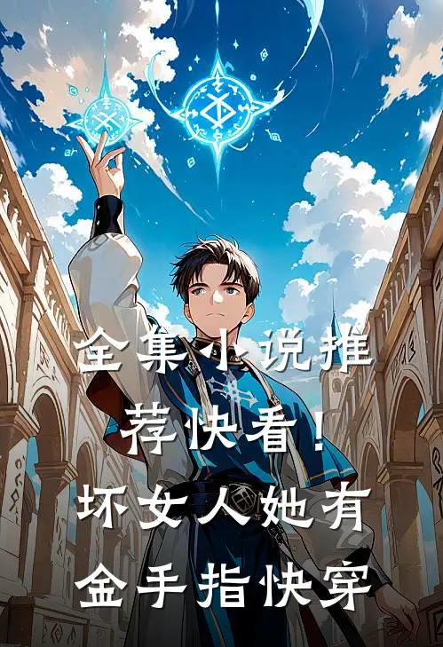 全集小说推荐快看！坏女人她有金手指【快穿】