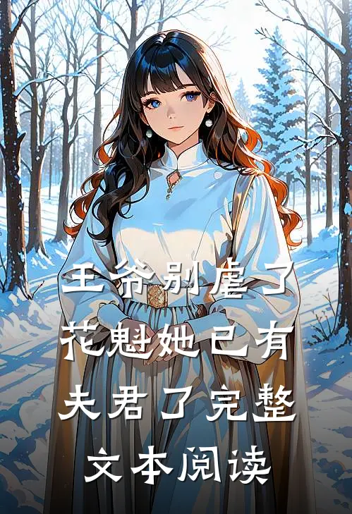 王爷别虐了,花魁她已有夫君了完整文本阅读
