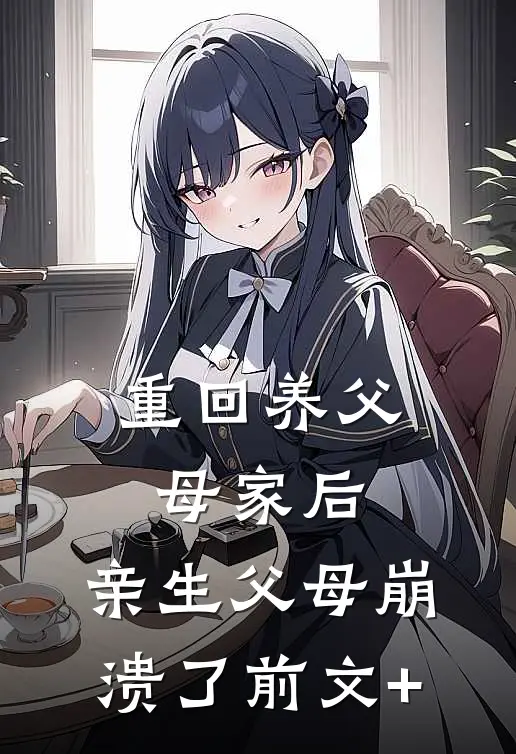 重回养父母家后，亲生父母崩溃了前文+