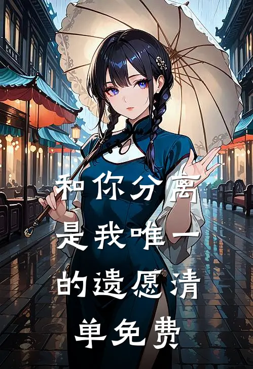 和你分离，是我唯一的遗愿清单免费