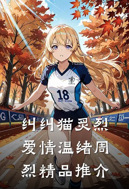 纠纠猫炙烈爱情温绪周烈精品推介