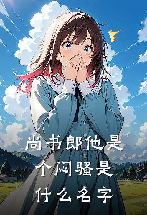 尚书郎他是个闷骚是什么名字