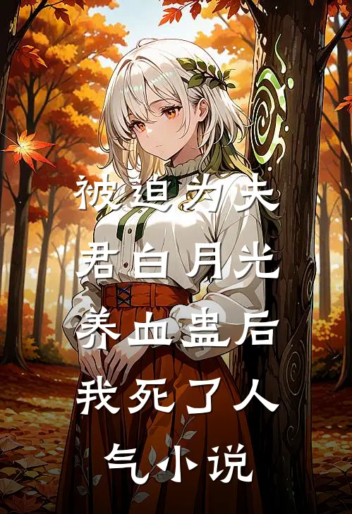 被迫为夫君白月光养血蛊后，我死了人气小说