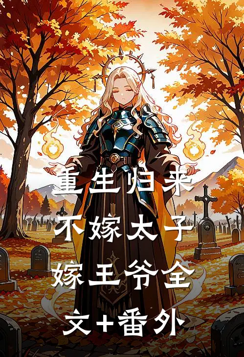 重生归来，不嫁太子嫁王爷全文+番外