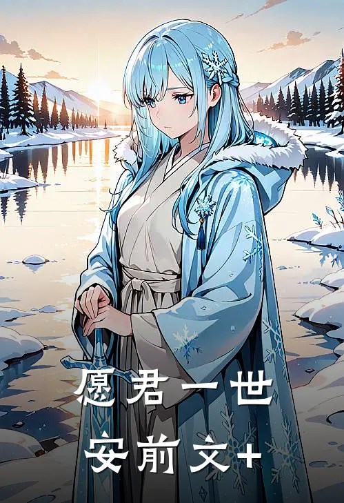 愿君一世安前文+