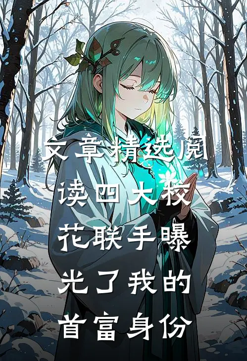 文章精选阅读四大校花联手曝光了我的首富身份
