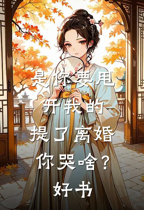 是你要甩开我的，提了离婚你哭啥？好书
