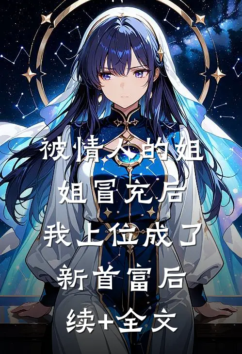 被情人的姐姐冒充后，我上位成了新首富后续+全文