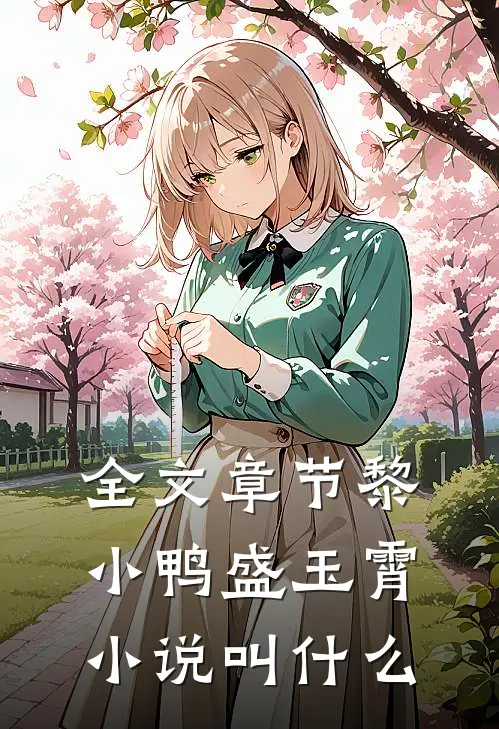 全文章节黎小鸭盛玉霄小说叫什么