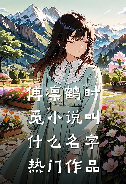 傅凛鹤时觅小说叫什么名字热门作品