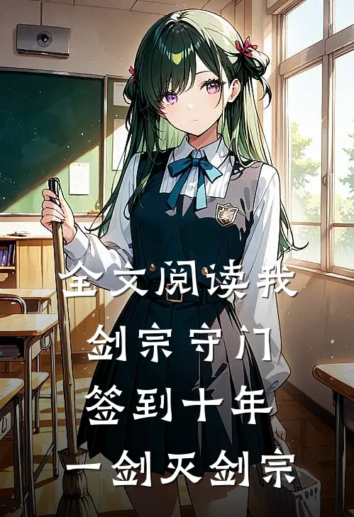 全文阅读我，剑宗守门签到十年，一剑灭剑宗