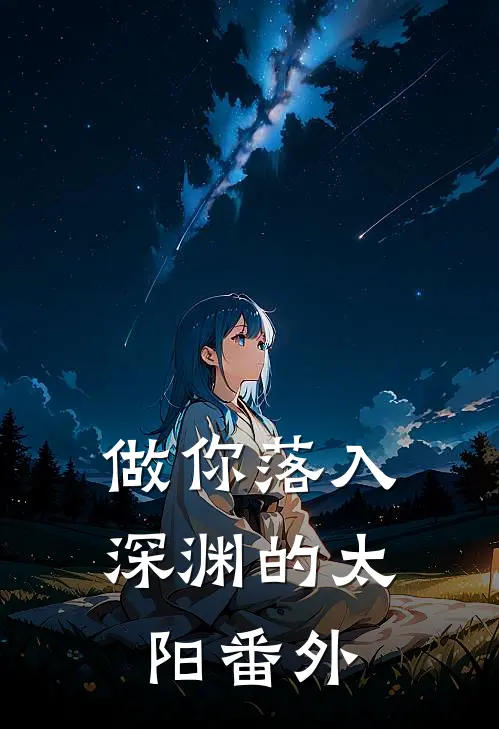 做你落入深渊的太阳番外