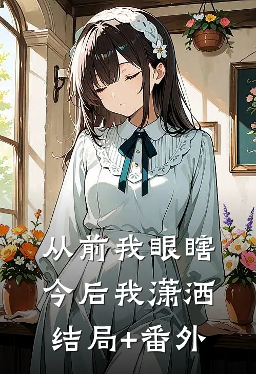 从前我眼瞎，今后我潇洒结局+番外