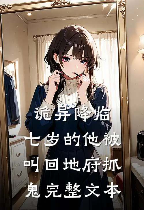 诡异降临：七岁的他被叫回地府抓鬼完整文本