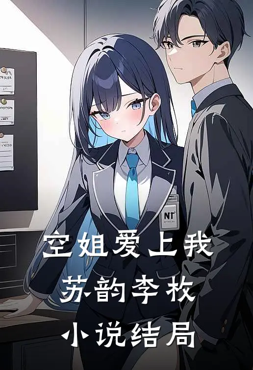 空姐爱上我苏韵李枚小说结局