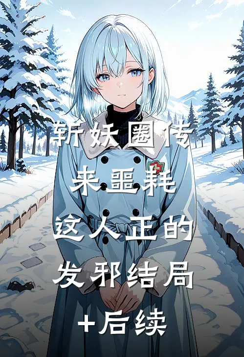 斩妖圈传来噩耗，这人正的发邪结局+后续