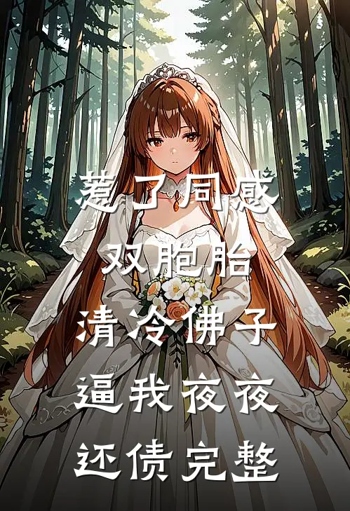 惹了同感双胞胎，清冷佛子逼我夜夜还债完整