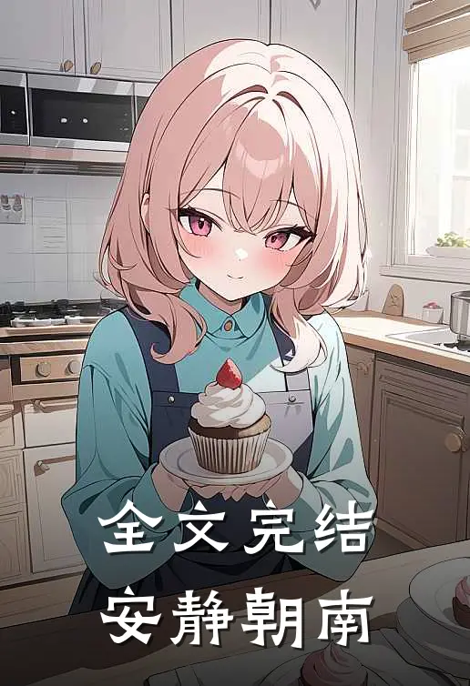 全文完结安静朝南