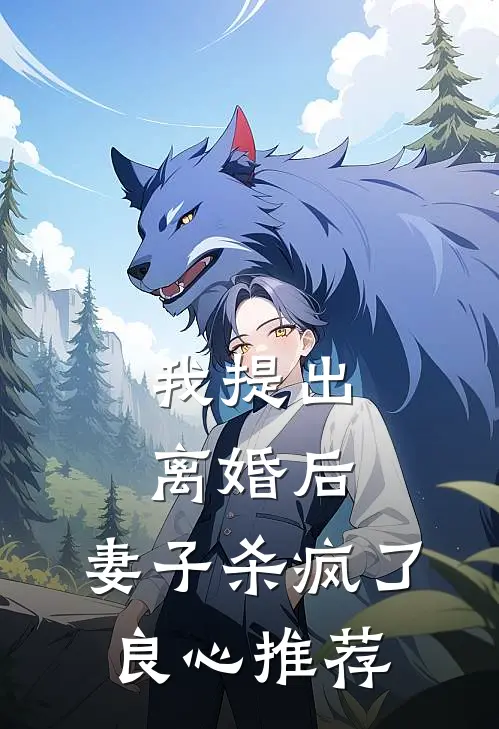 我提出离婚后，妻子杀疯了良心推荐