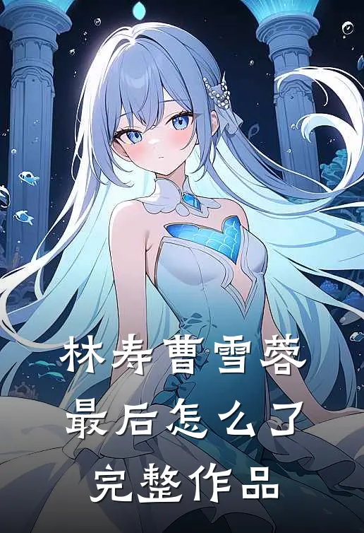 林寿曹雪蓉最后怎么了完整作品