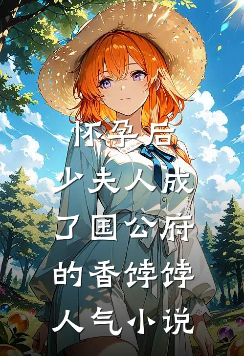 怀孕后，少夫人成了国公府的香饽饽人气小说