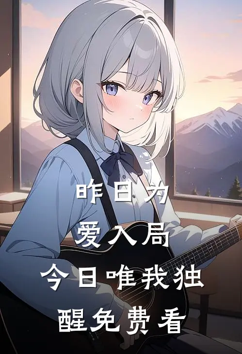 昨日为爱入局，今日唯我独醒免费看