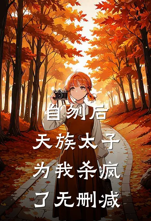 自刎后，天族太子为我杀疯了无删减