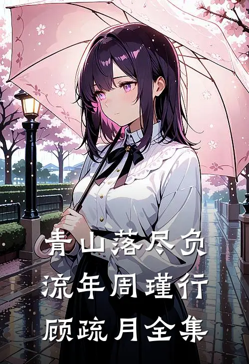 青山落尽负流年周瑾行顾疏月全集