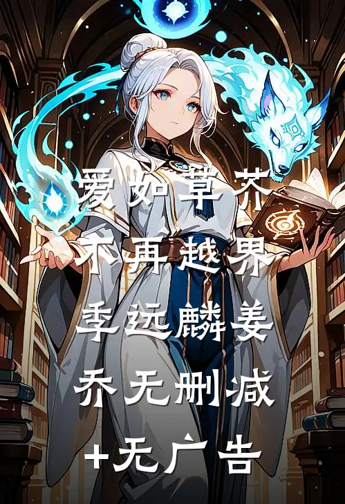 爱如草芥，不再越界季远麟姜乔无删减+无广告