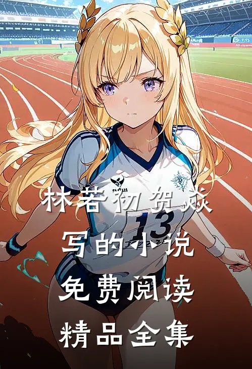 林若初贺焱写的小说免费阅读精品全集