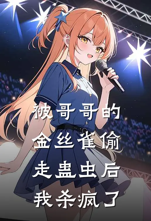 被哥哥的金丝雀偷走蛊虫后，我杀疯了