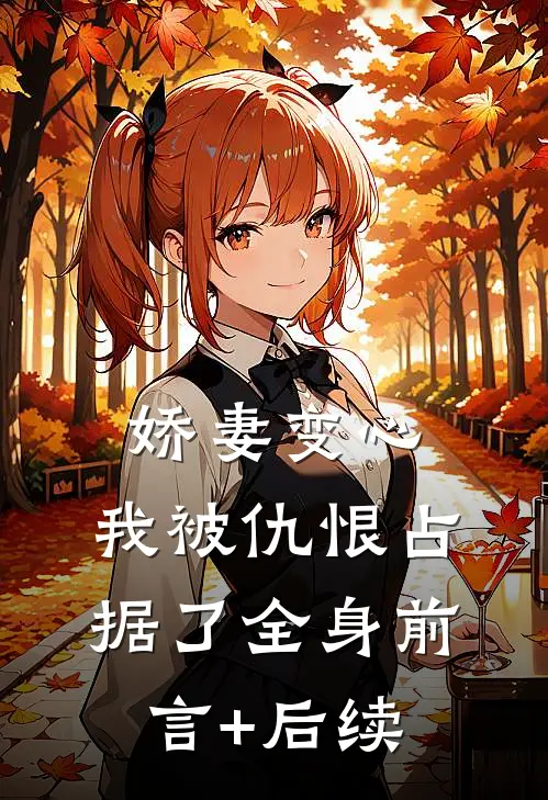 娇妻变心，我被仇恨占据了全身前言+后续