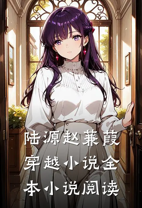 陆源赵蒹葭穿越小说全本小说阅读