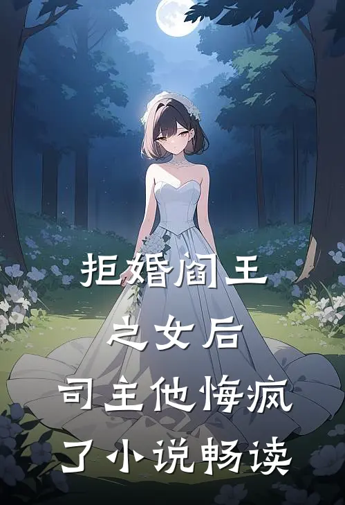 拒婚阎王之女后，司主他悔疯了小说畅读