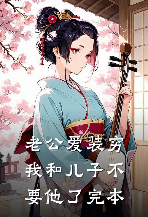 老公爱装穷，我和儿子不要他了完本