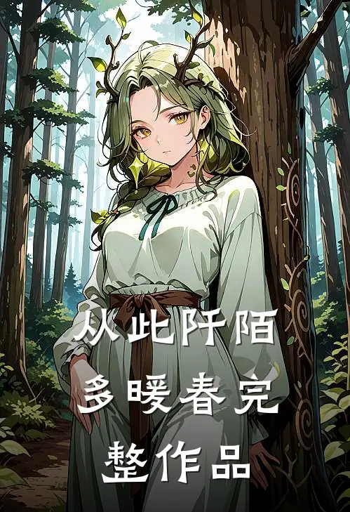 从此阡陌多暖春完整作品