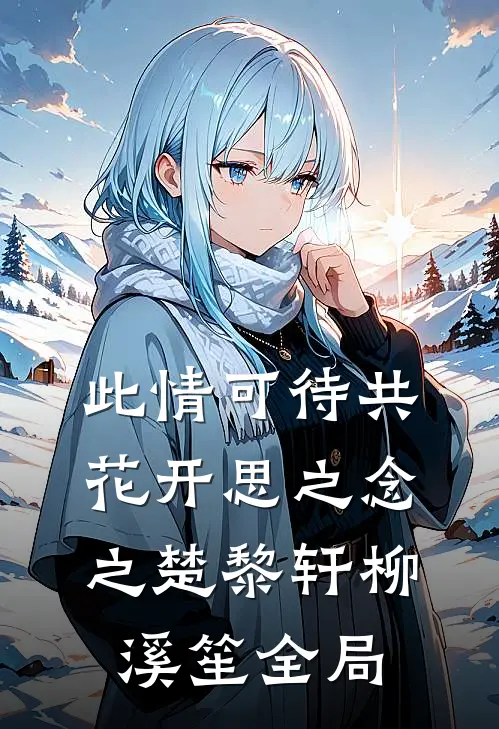 此情可待共花开-思之念之楚黎轩柳溪笙全局
