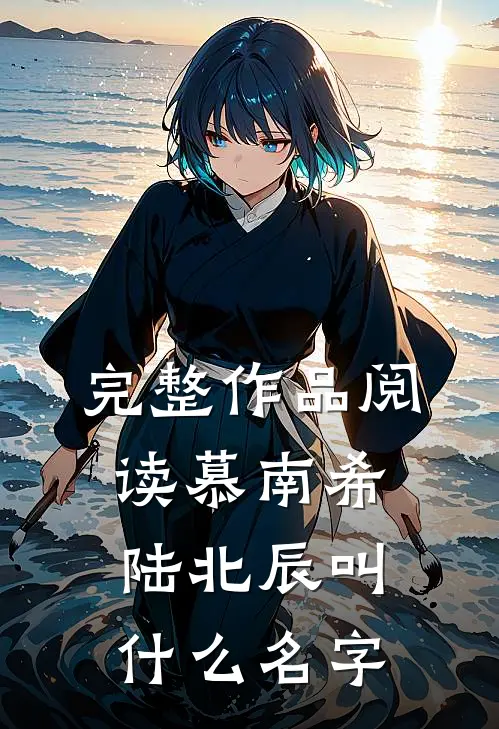 完整作品阅读慕南希陆北辰叫什么名字